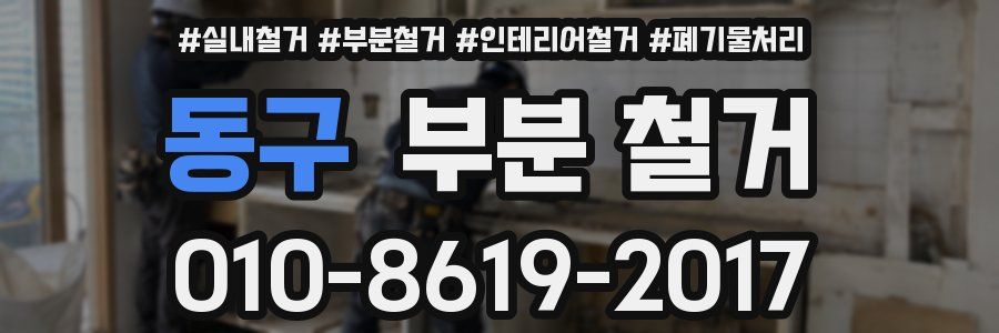 동구 부분 철거