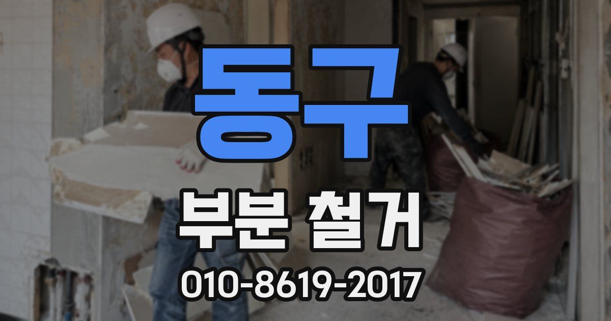 동구 부분 철거