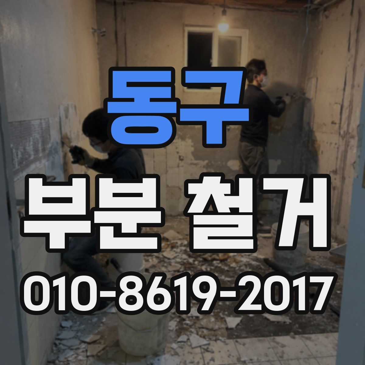 동구 부분 철거
