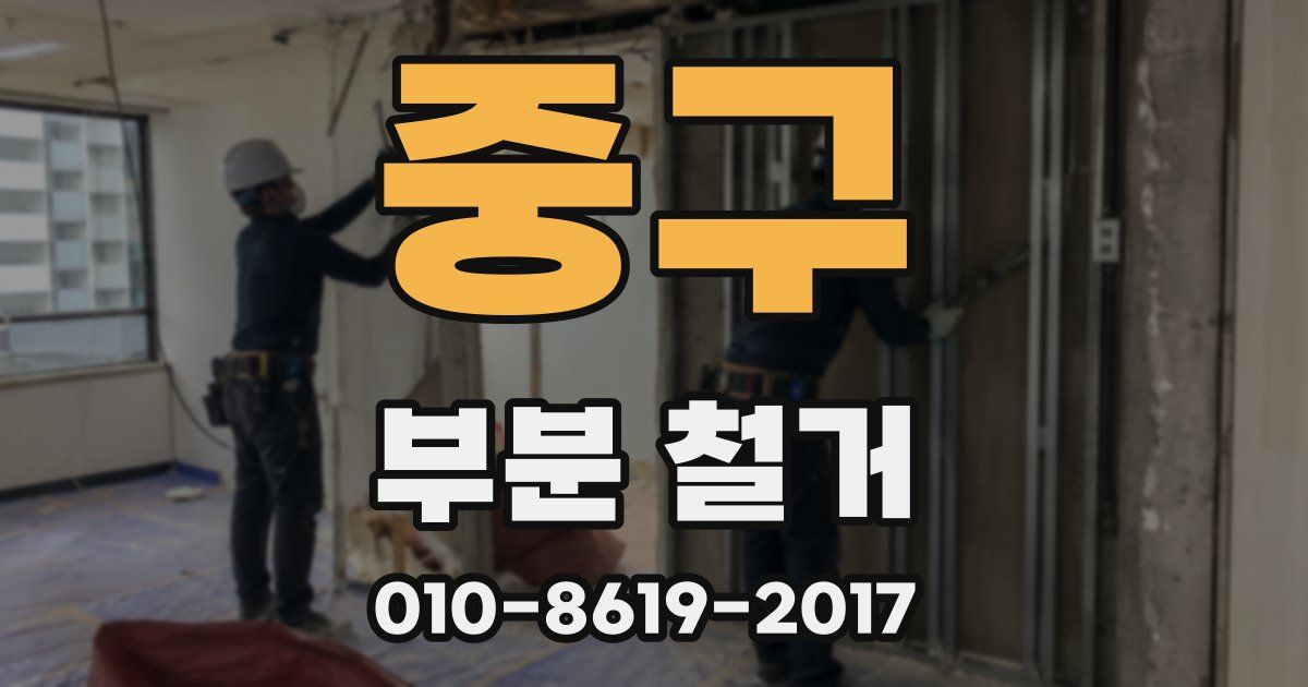 중구 부분 철거
