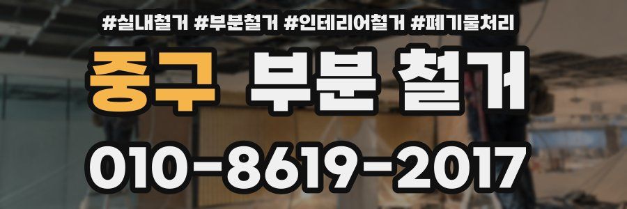 중구 부분 철거