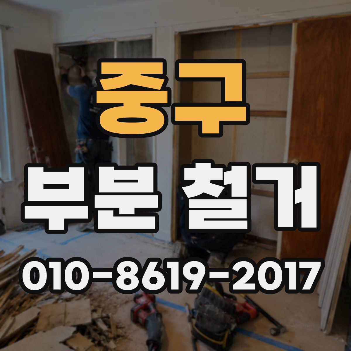 중구 부분 철거