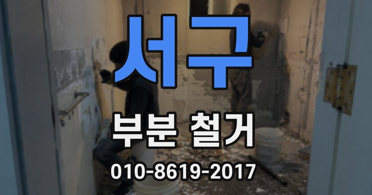 서구 부분 철거