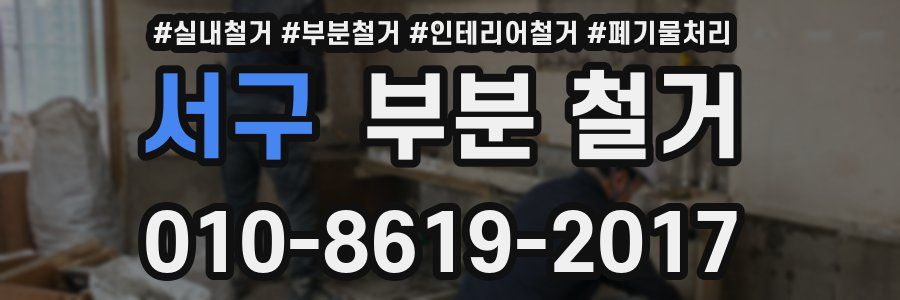 서구 부분 철거