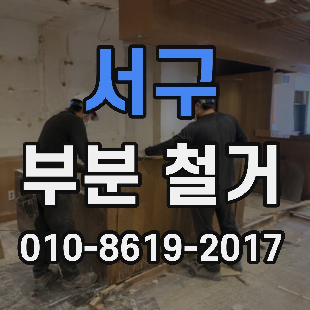 서구 부분 철거
