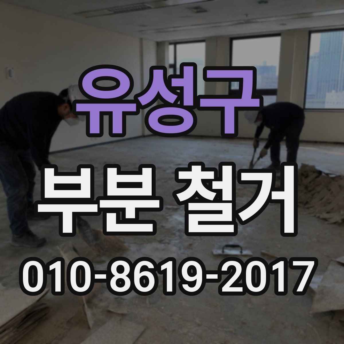 유성구 부분 철거 비용은 어떻게 달라질까
