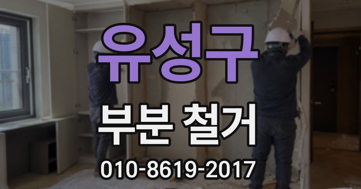 유성구 부분 철거