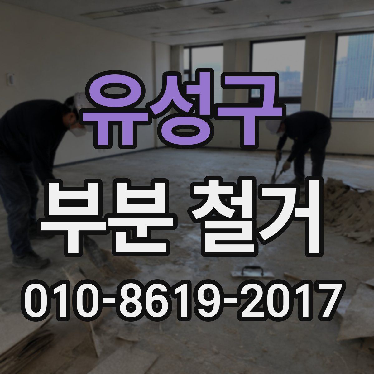 유성구 부분 철거