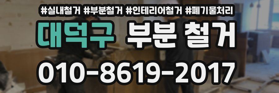 대덕구 부분 철거