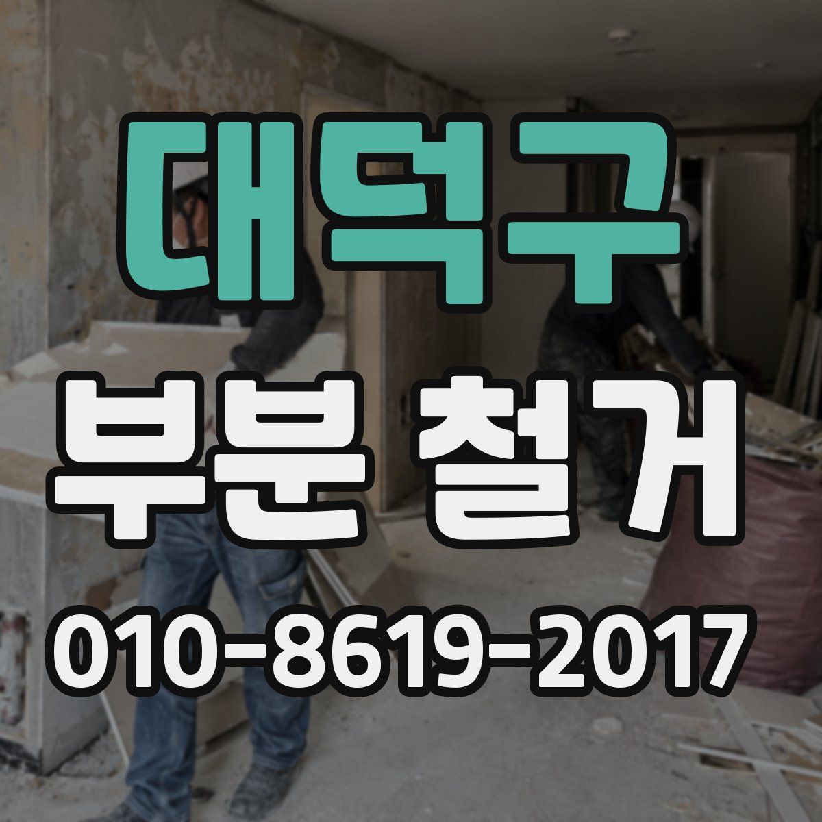 대덕구 부분 철거
