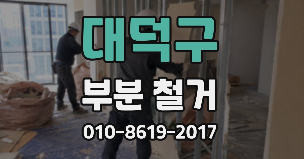 대덕구 부분 철거