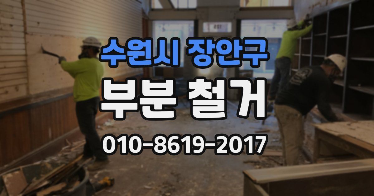 수원시 장안구 부분 철거