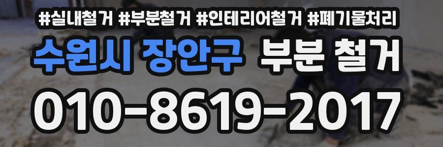 수원시 장안구 부분 철거