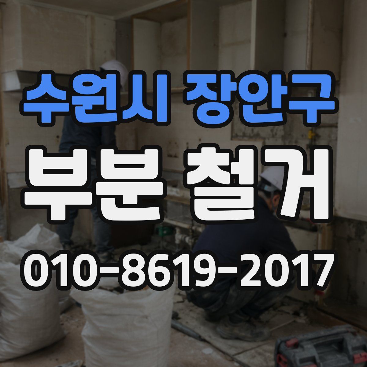 수원시 장안구 부분 철거