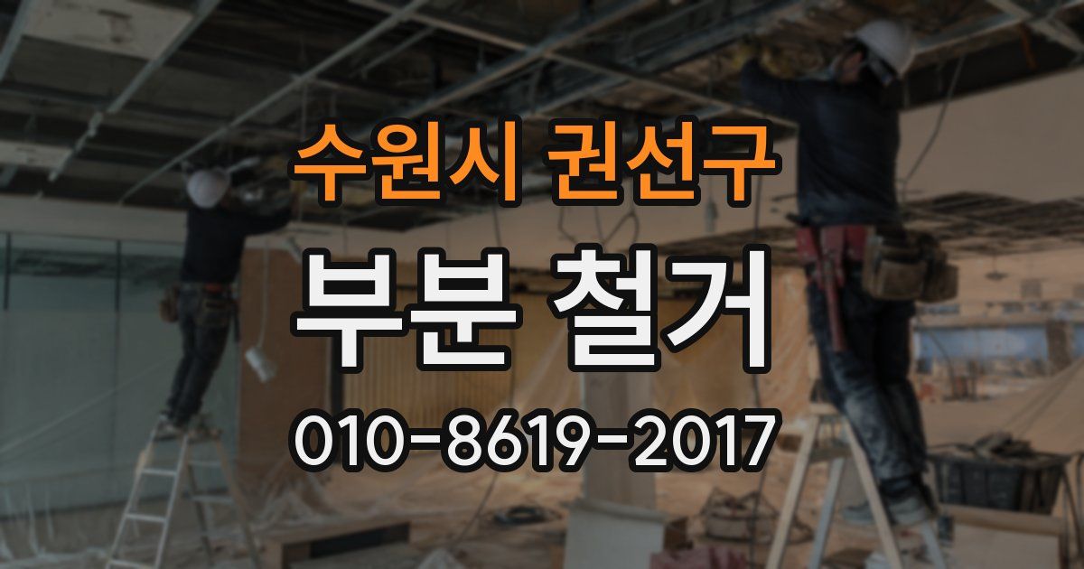 수원시 권선구 부분 철거