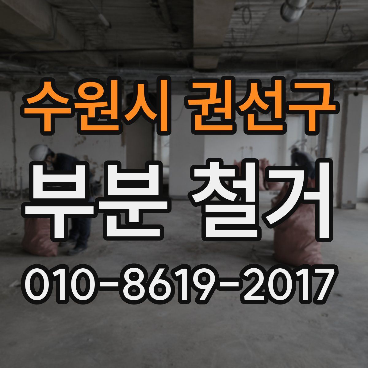 수원시 권선구 부분 철거