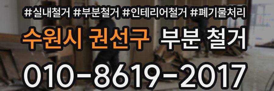 수원시 권선구 부분 철거