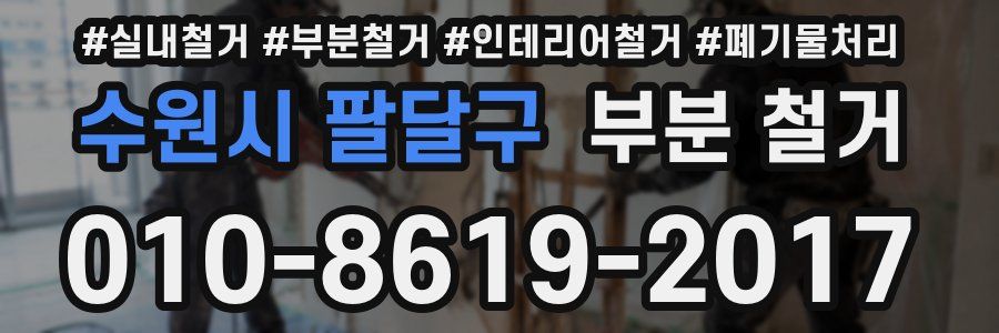 수원시 팔달구 부분 철거