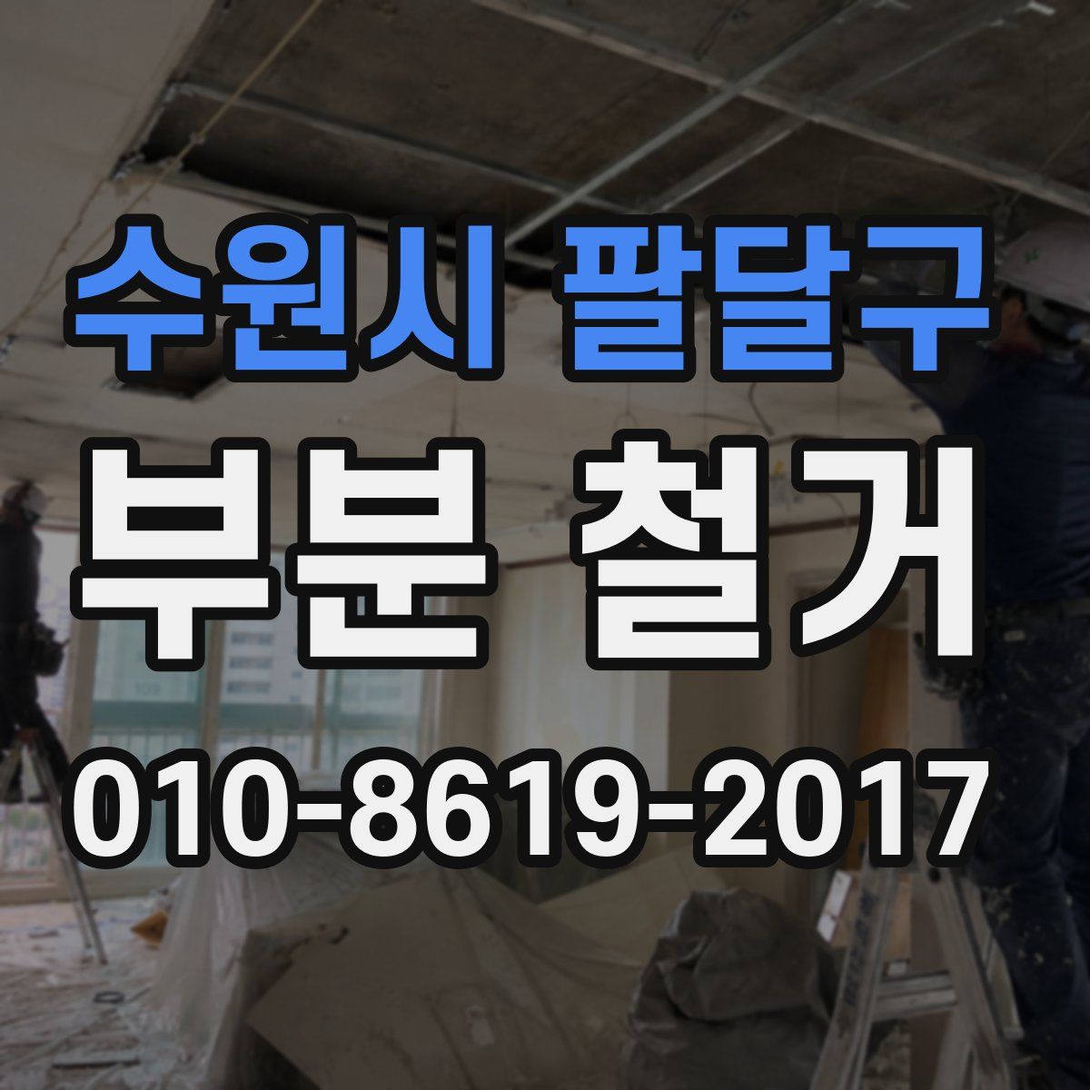 수원시 팔달구 부분 철거