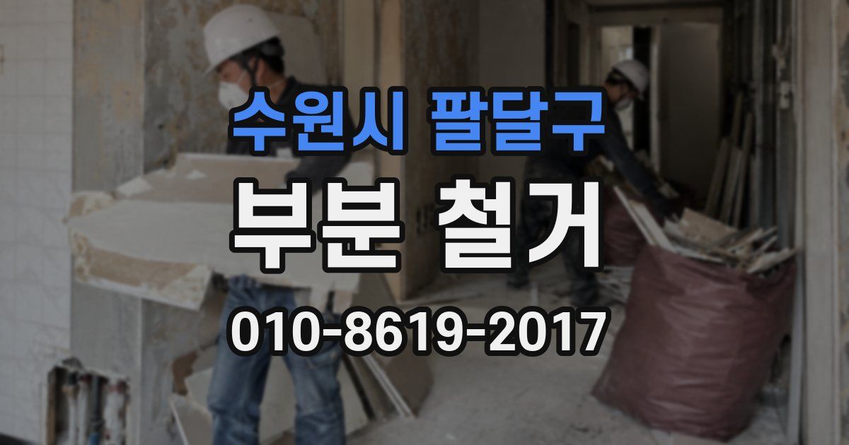 수원시 팔달구 부분 철거
