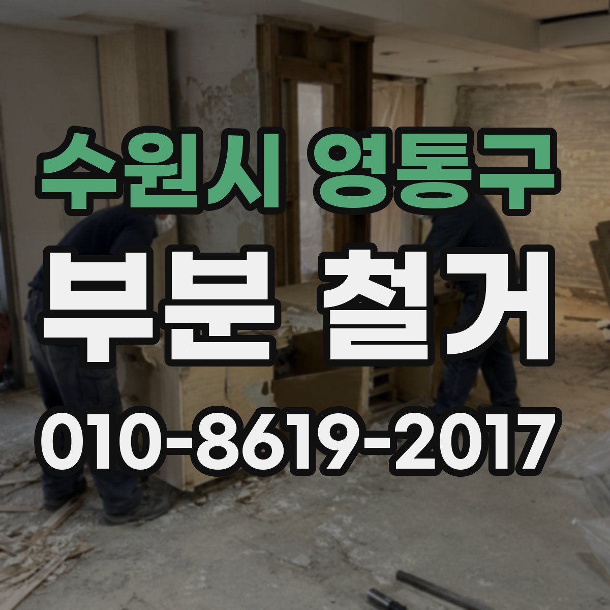 수원시 영통구 부분 철거
