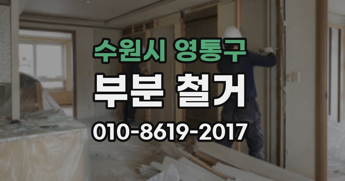 수원시 영통구 부분 철거