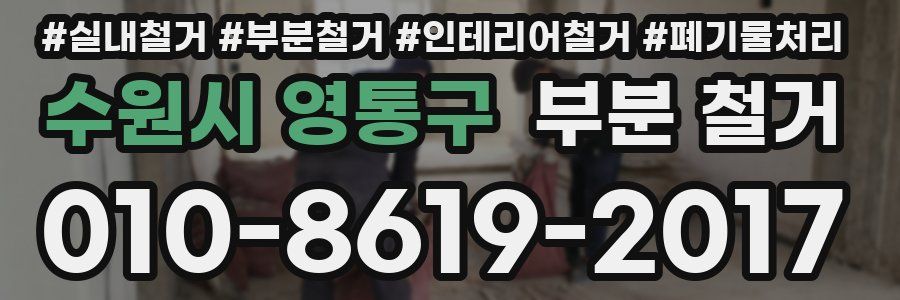 수원시 영통구 부분 철거