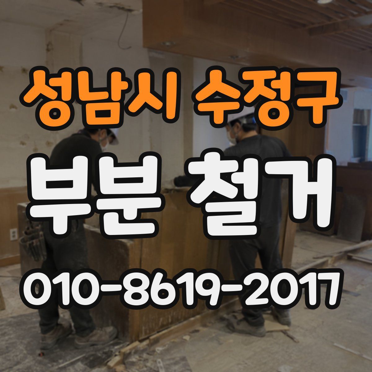 성남시 수정구 부분 철거