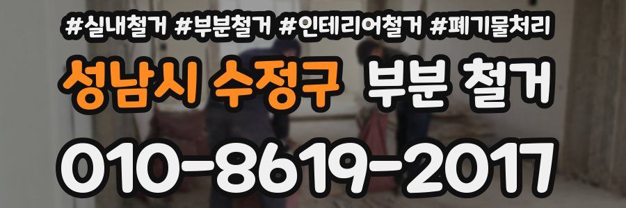 성남시 수정구 부분 철거
