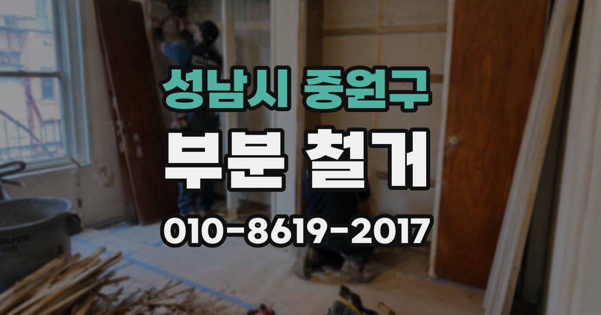 성남시 중원구 부분 철거