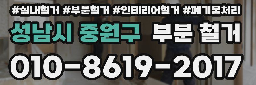 성남시 중원구 부분 철거