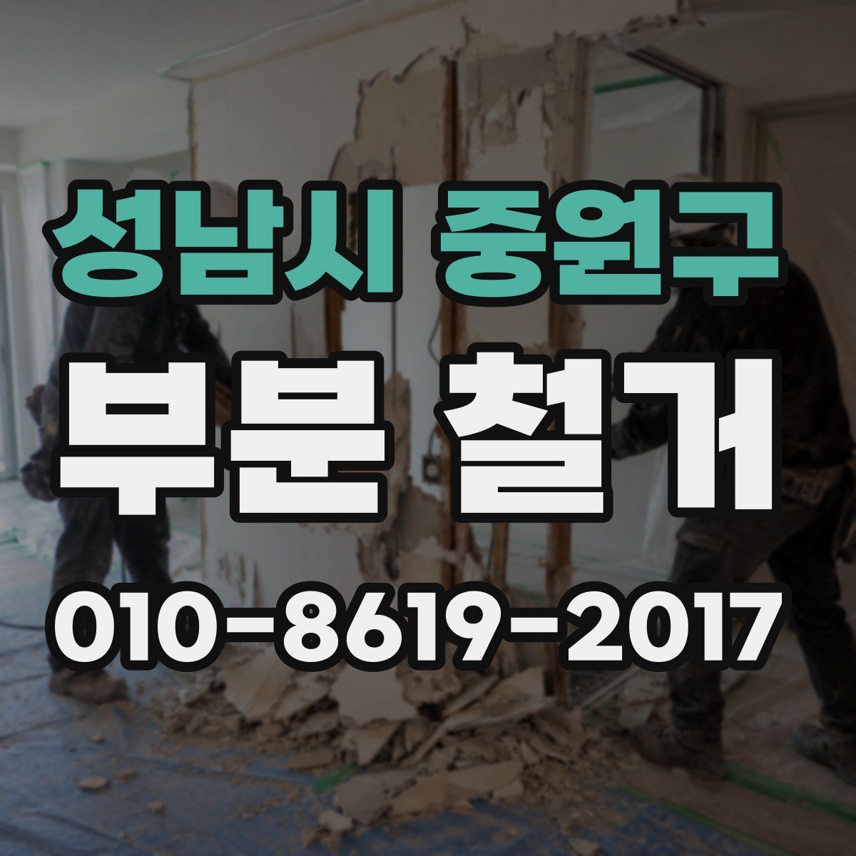 성남시 중원구 부분 철거