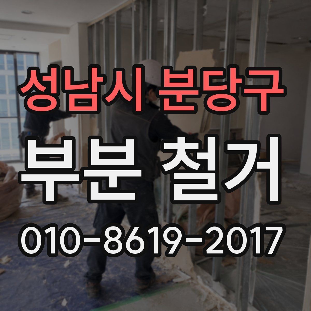 성남시 분당구 부분 철거 업체와 상담할 때 확인할 기준