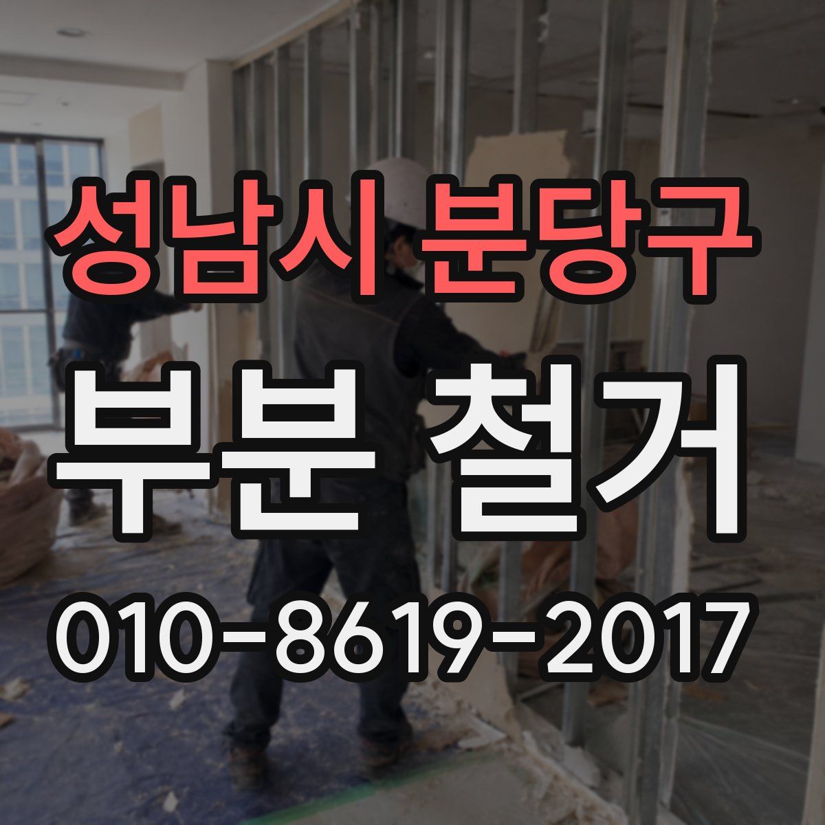 성남시 분당구 부분 철거