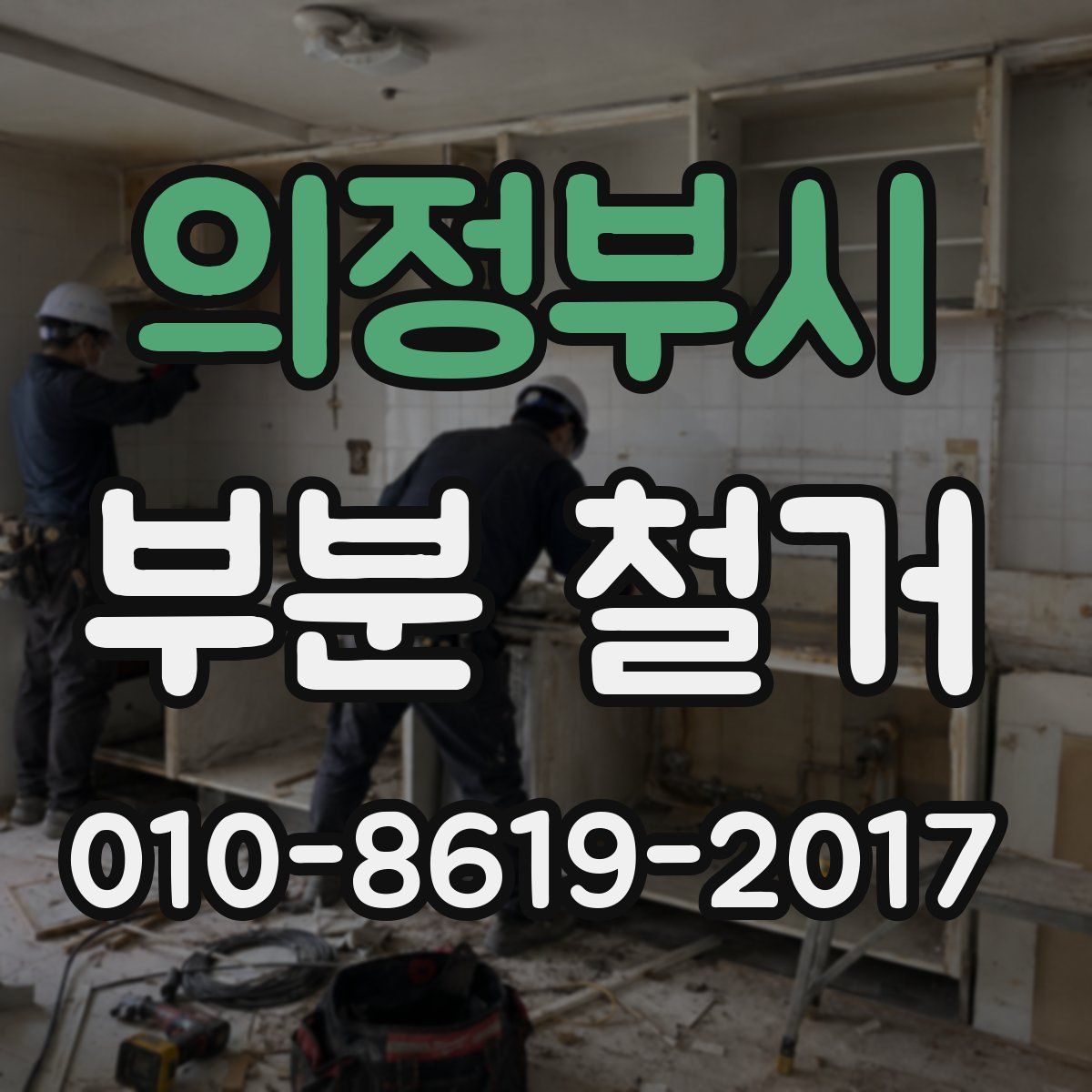 의정부시 부분 철거