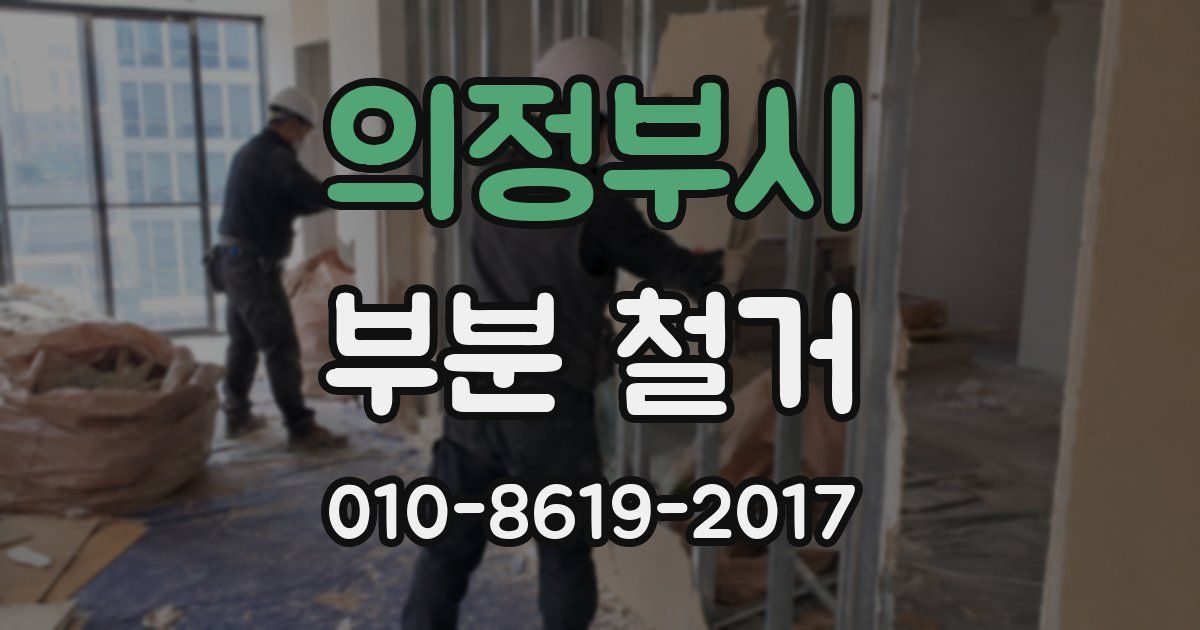 의정부시 부분 철거