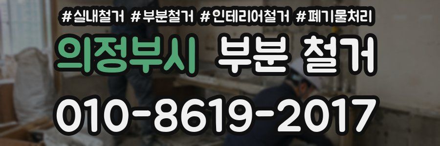 의정부시 부분 철거