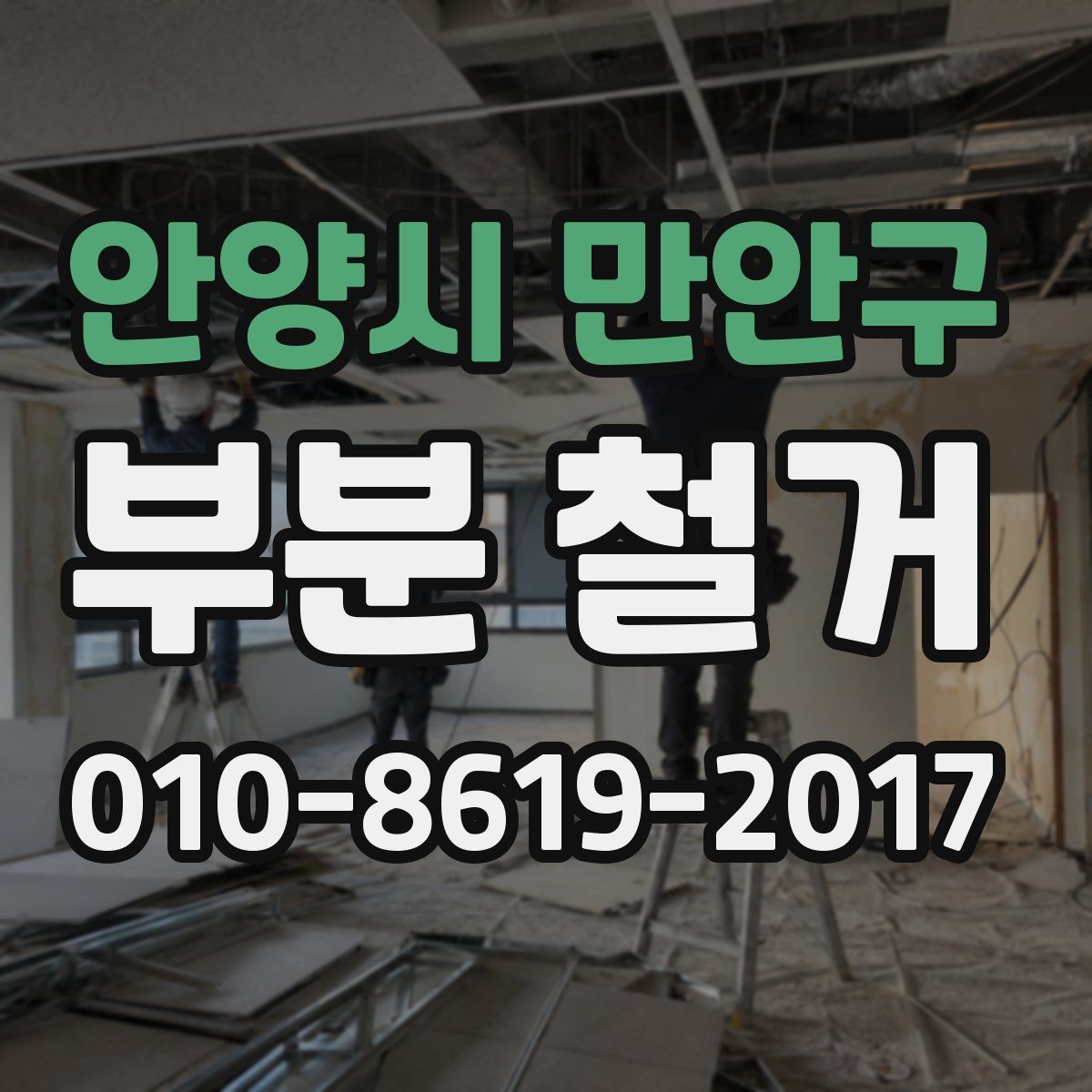 안양시 만안구 부분 철거