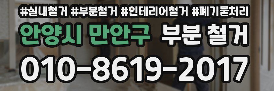 안양시 만안구 부분 철거