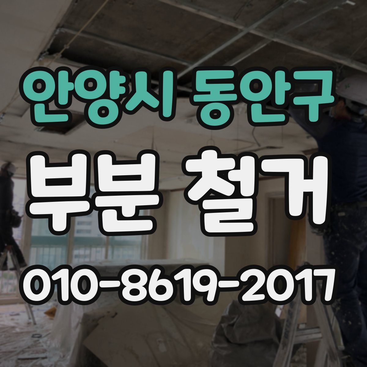 안양시 동안구 부분 철거