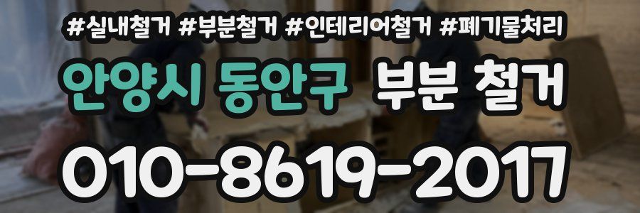 안양시 동안구 부분 철거