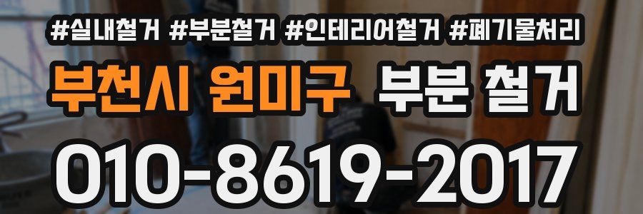 부천시 원미구 부분 철거