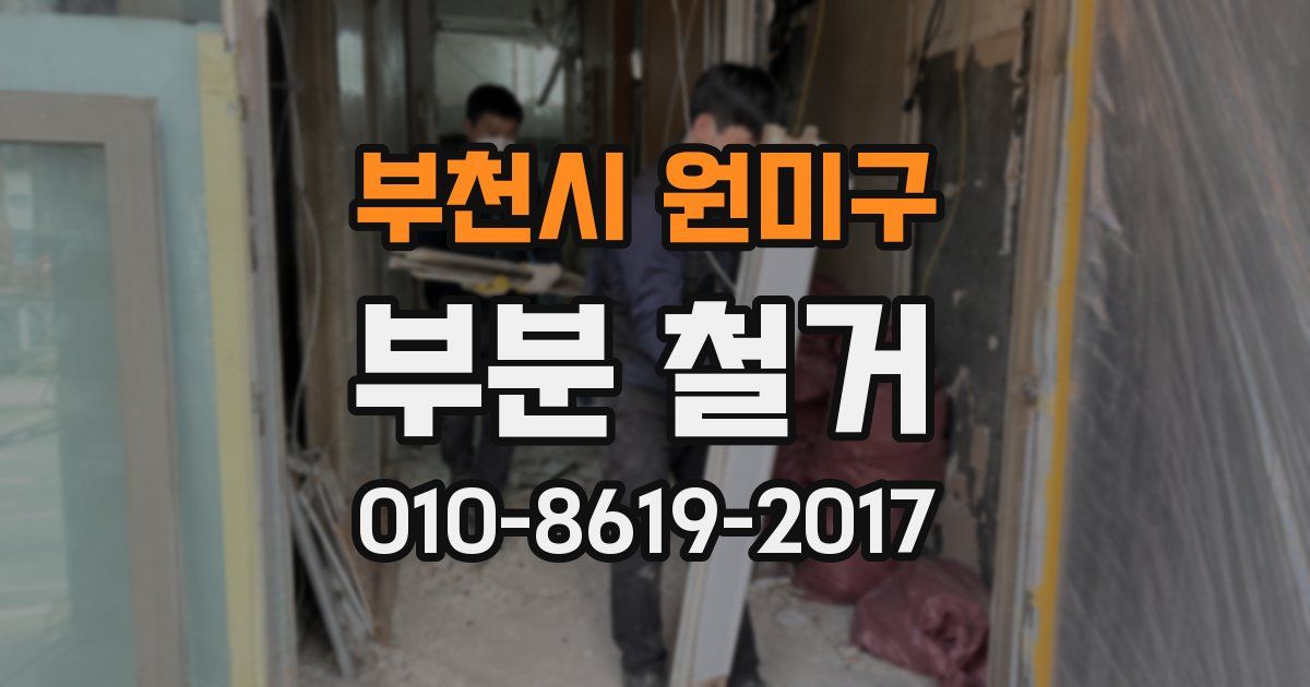 부천시 원미구 부분 철거