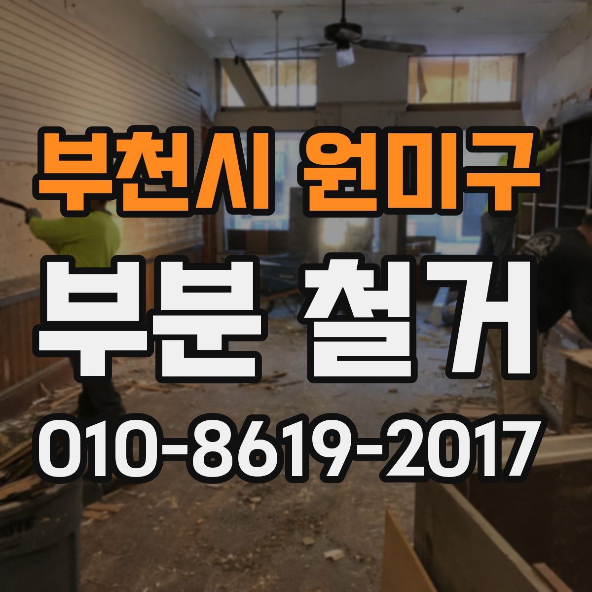 부천시 원미구 부분 철거