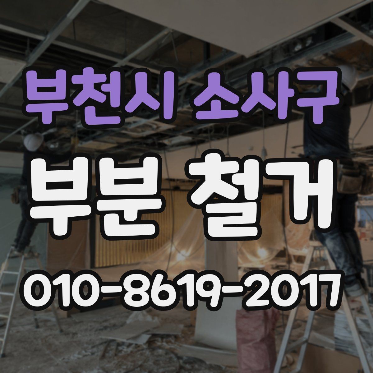 부천시 소사구 부분 철거 현장 점검 포인트와 견적 확인법