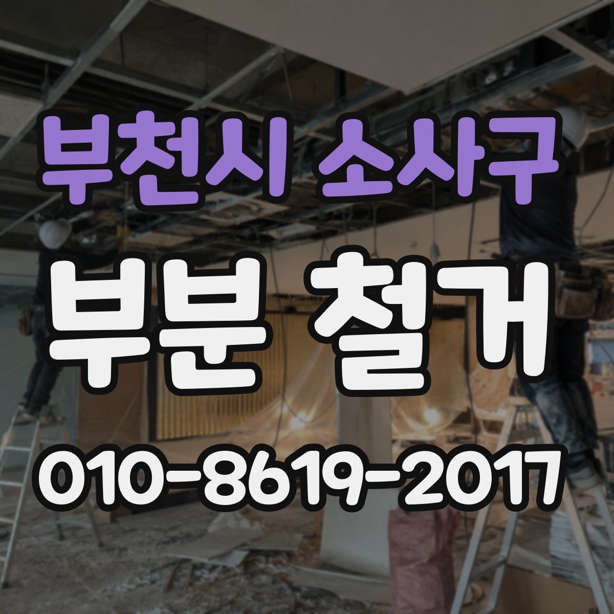 부천시 소사구 부분 철거