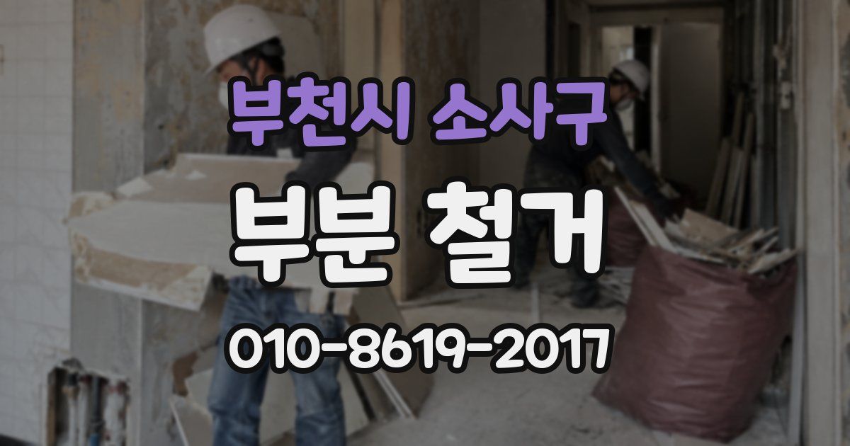 부천시 소사구 부분 철거