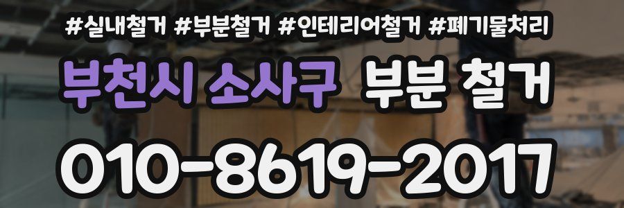 부천시 소사구 부분 철거