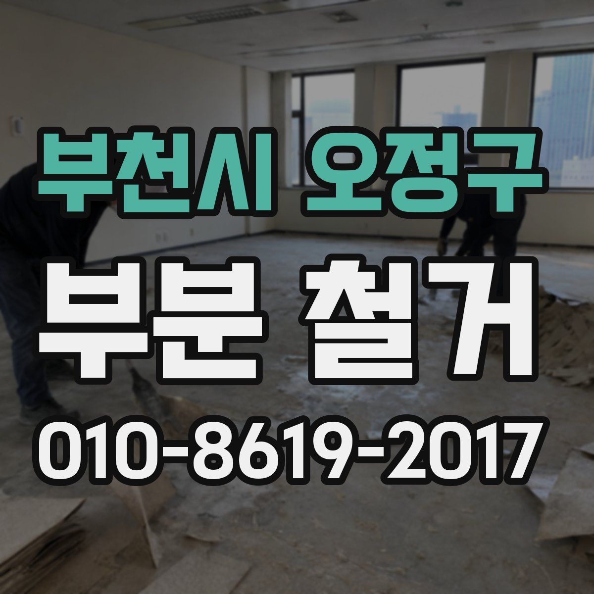 부천시 오정구 부분 철거