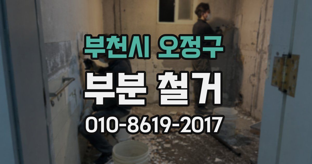 부천시 오정구 부분 철거